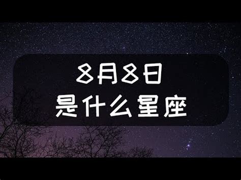 8月8號是什麼星座|【8月是什麼星座？】八月出生的星座：獅子座和處女座